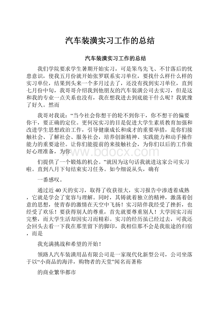 汽车装潢实习工作的总结.docx