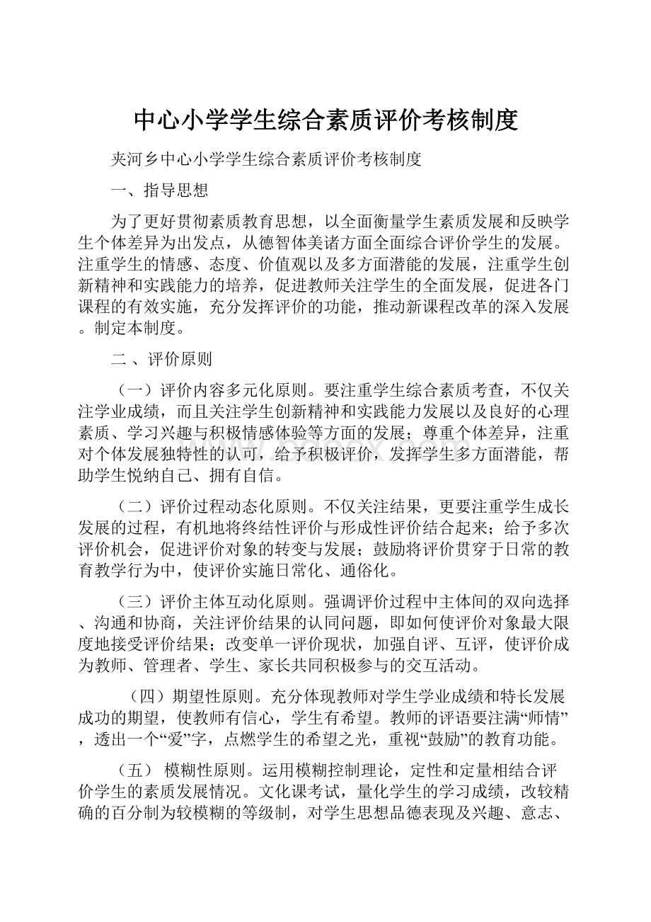 中心小学学生综合素质评价考核制度.docx