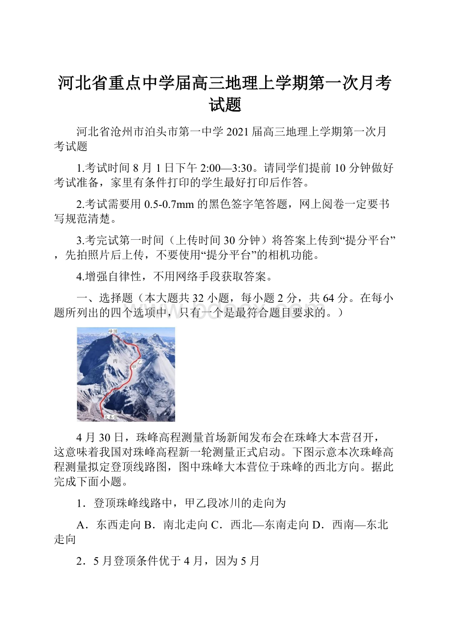 河北省重点中学届高三地理上学期第一次月考试题.docx