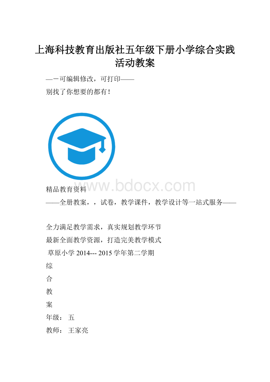 上海科技教育出版社五年级下册小学综合实践活动教案.docx