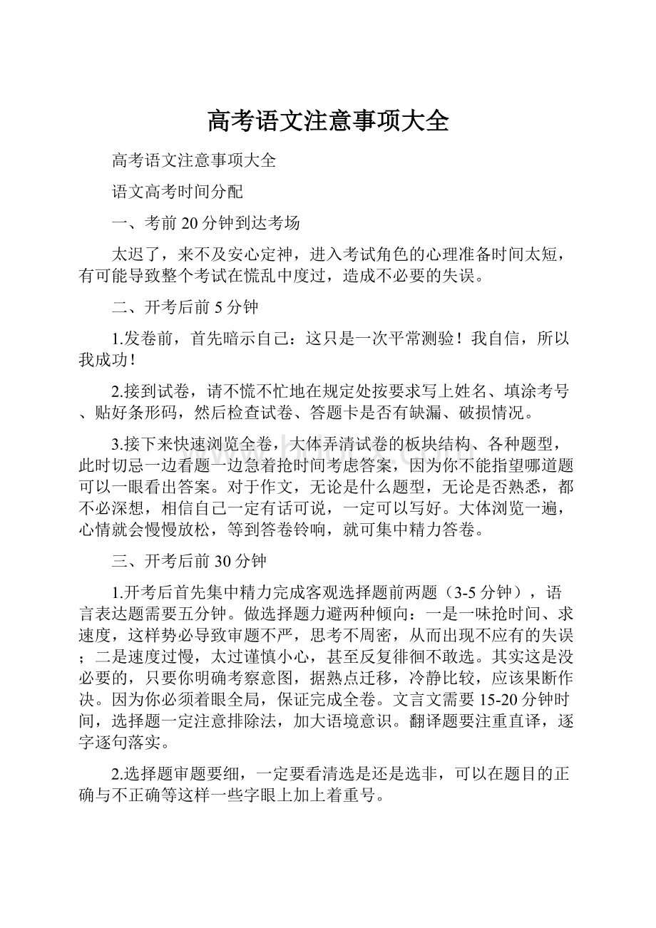 高考语文注意事项大全.docx