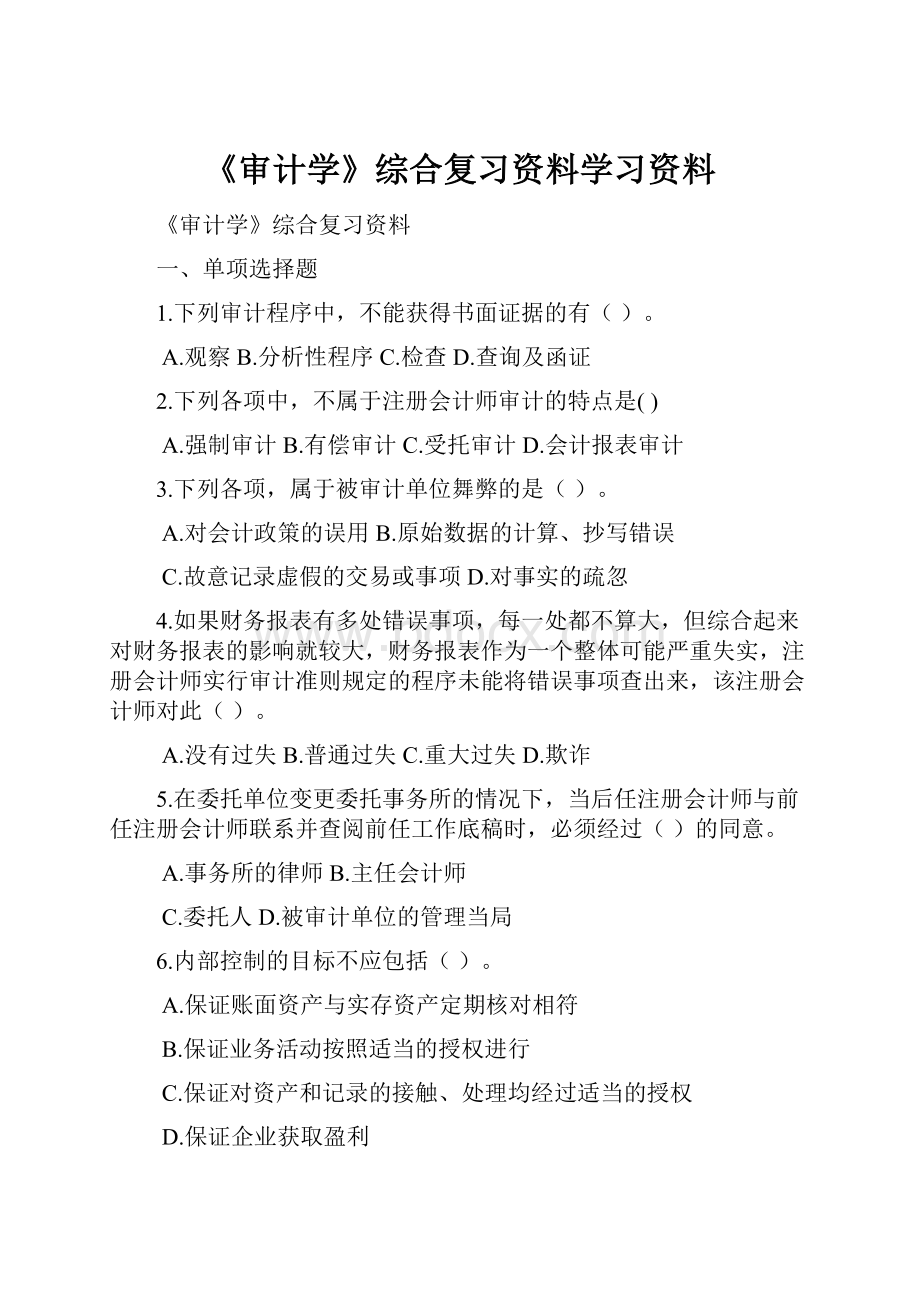 《审计学》综合复习资料学习资料.docx