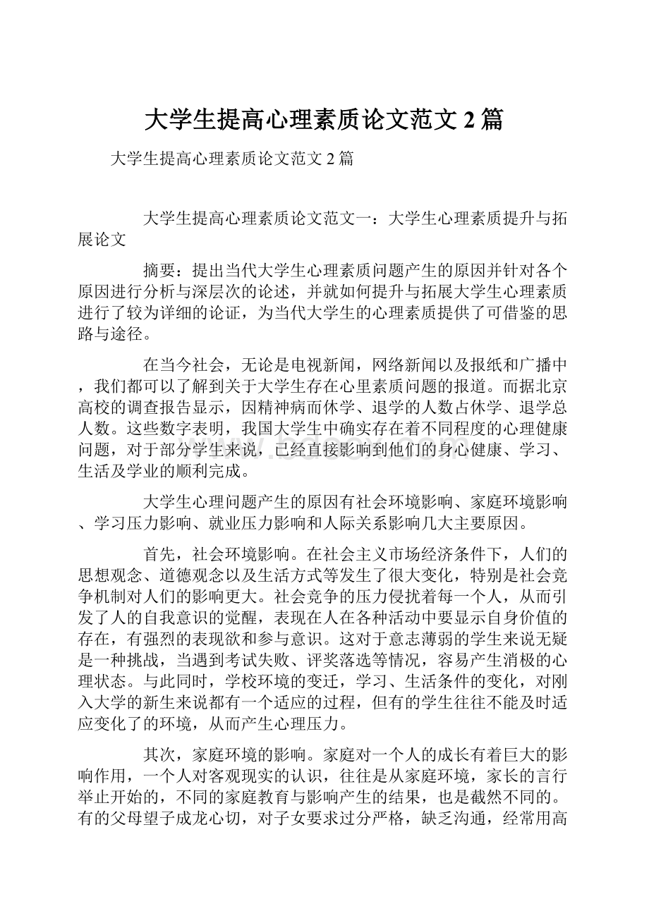 大学生提高心理素质论文范文2篇.docx