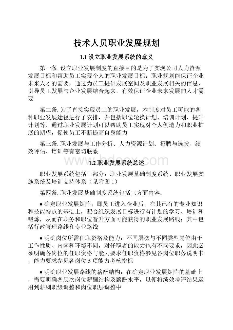 技术人员职业发展规划.docx