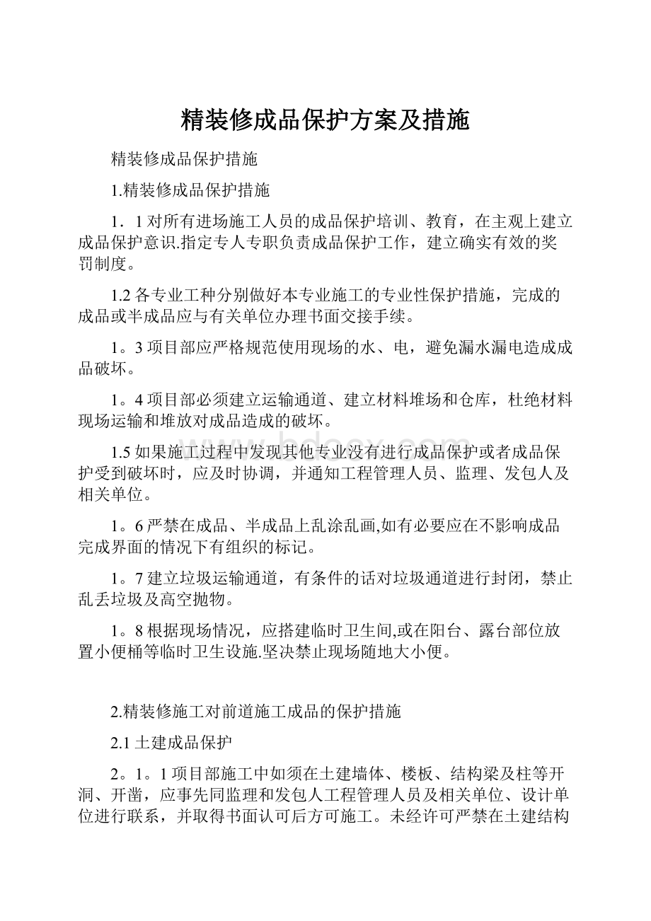 精装修成品保护方案及措施.docx