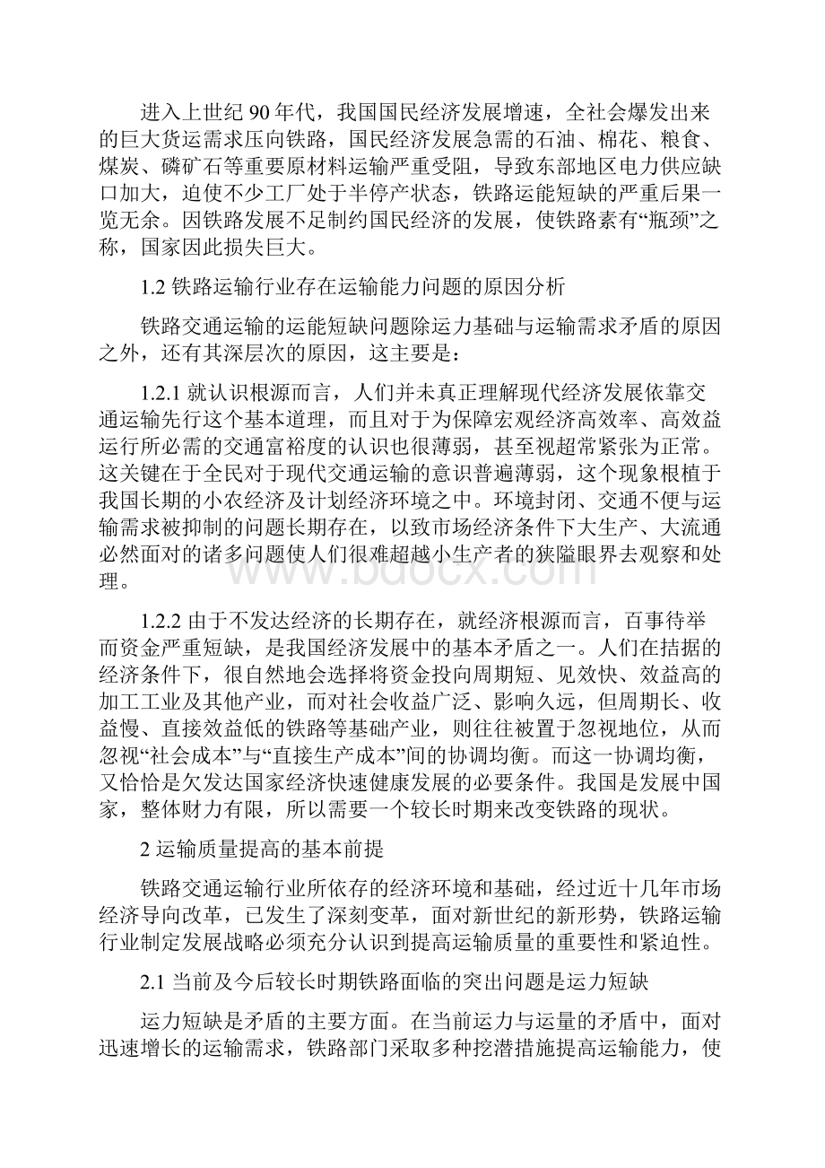 如何提高我国铁路运输能力.docx_第2页