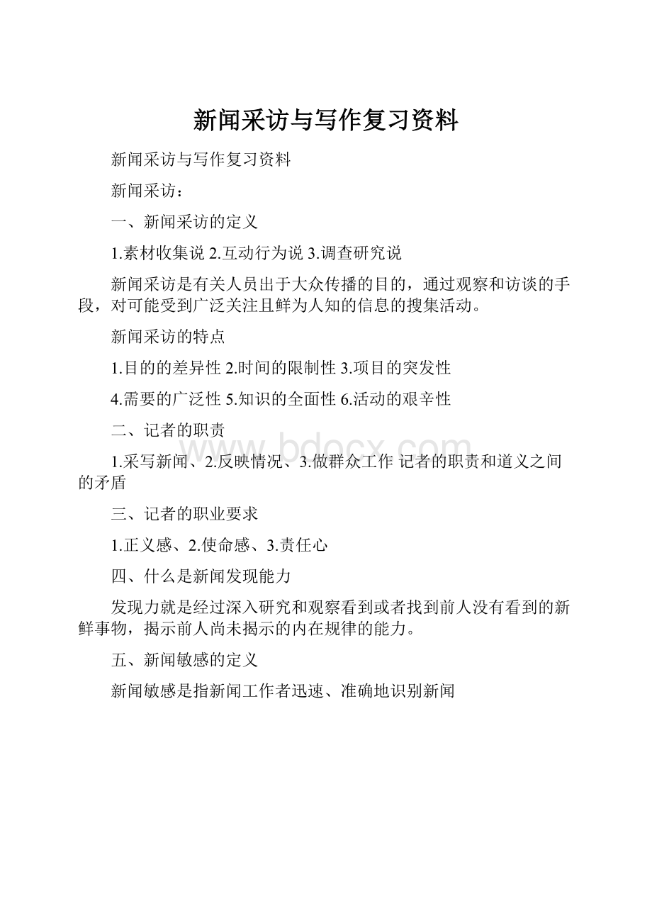 新闻采访与写作复习资料.docx_第1页