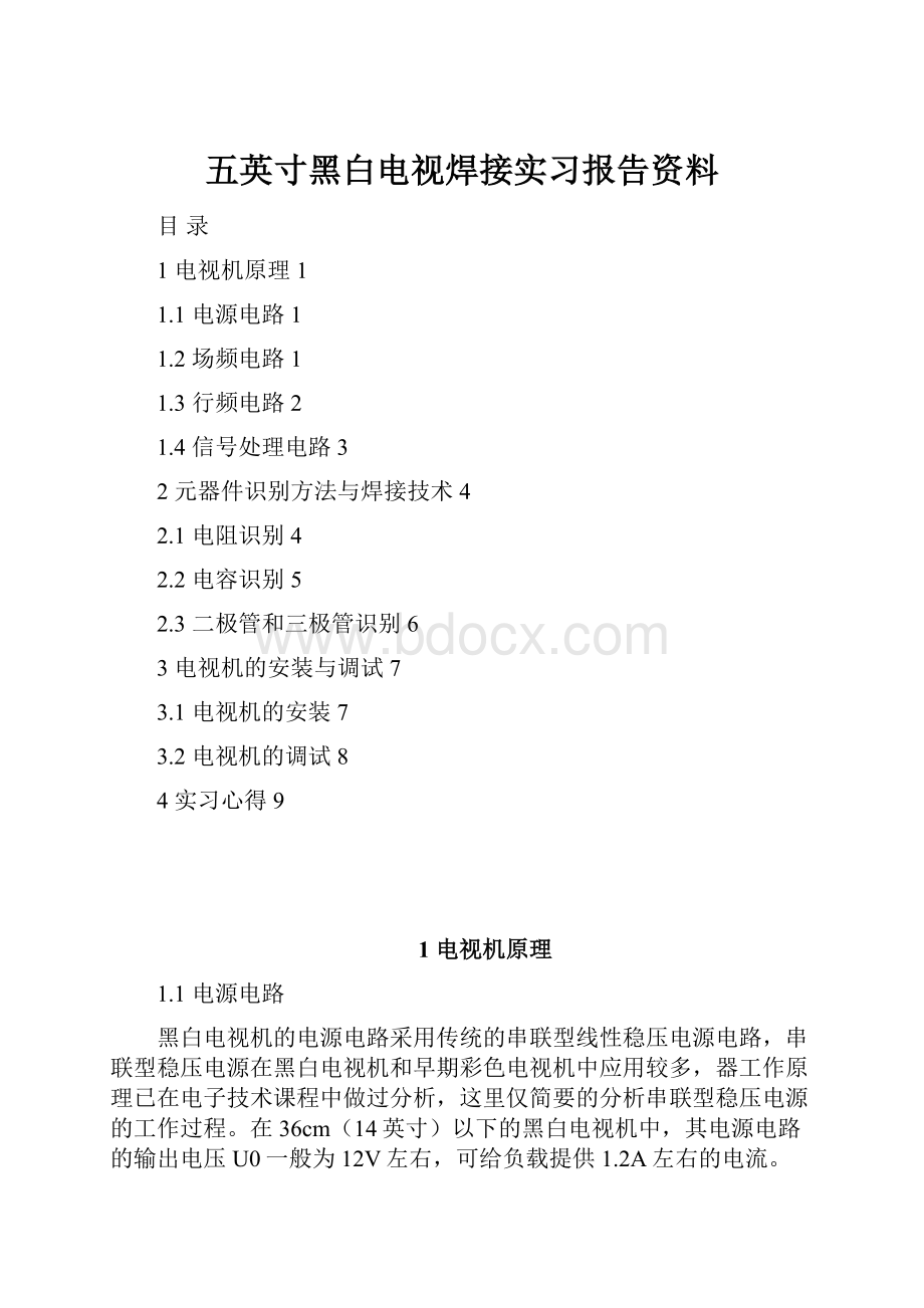 五英寸黑白电视焊接实习报告资料.docx