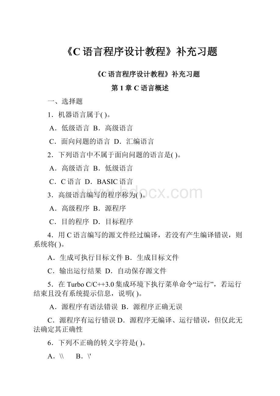 《C语言程序设计教程》补充习题.docx