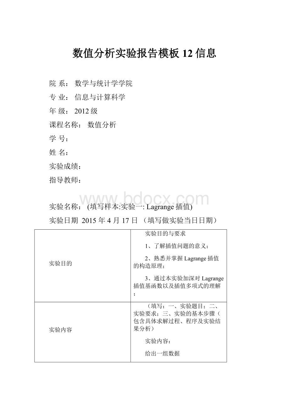 数值分析实验报告模板12信息.docx_第1页