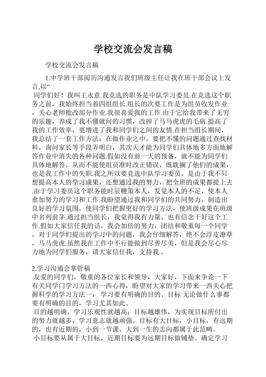 学校交流会发言稿.docx