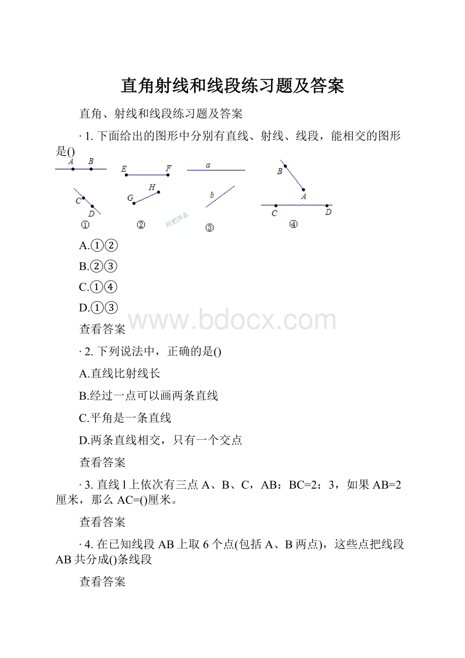 直角射线和线段练习题及答案.docx