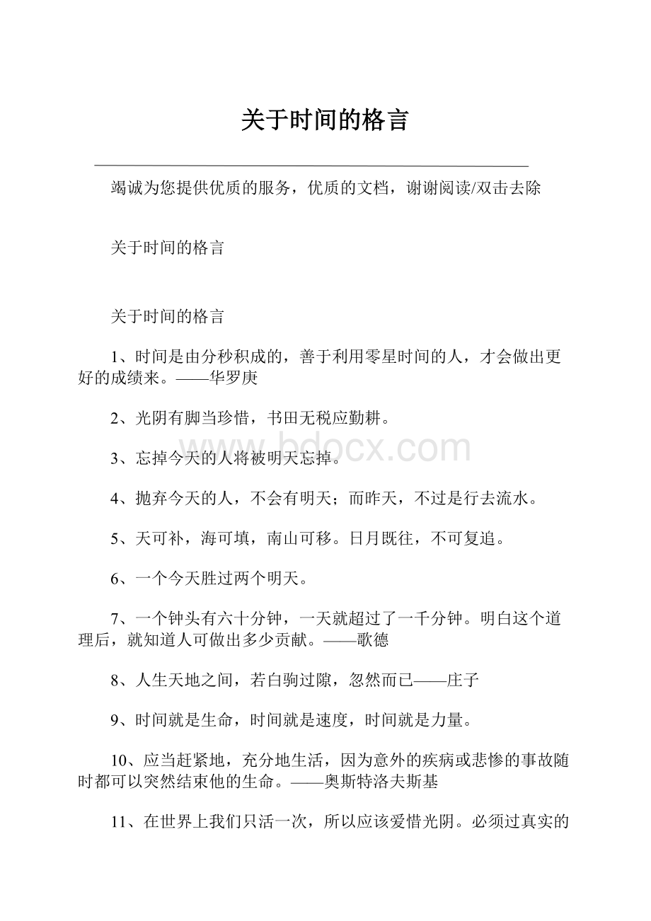 关于时间的格言.docx