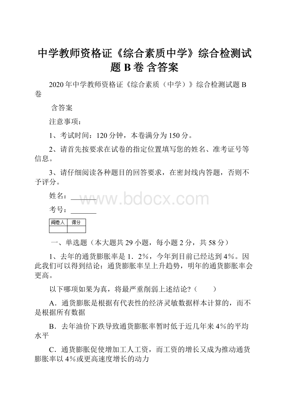 中学教师资格证《综合素质中学》综合检测试题B卷 含答案.docx_第1页