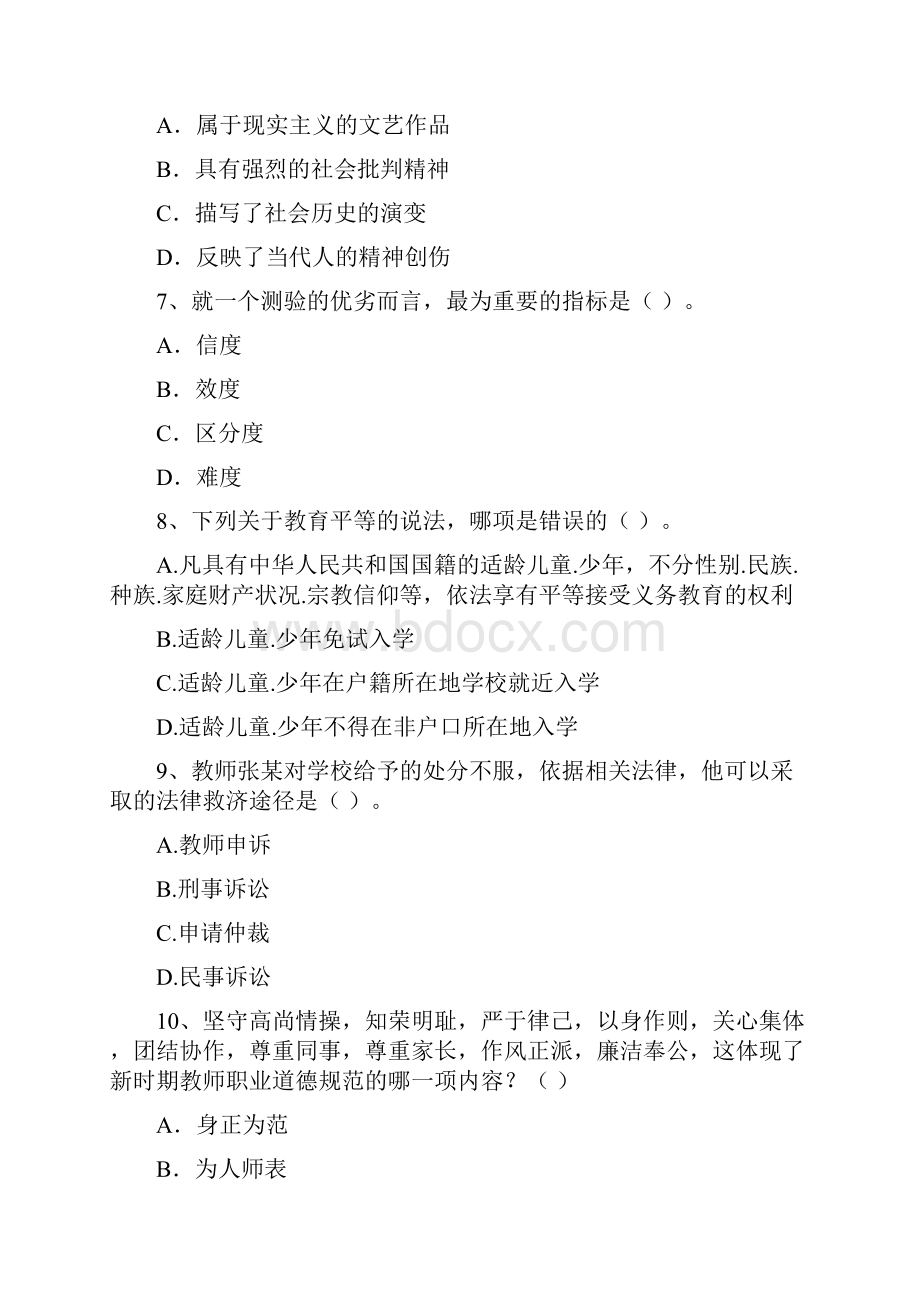 中学教师资格证《综合素质中学》综合检测试题B卷 含答案.docx_第3页