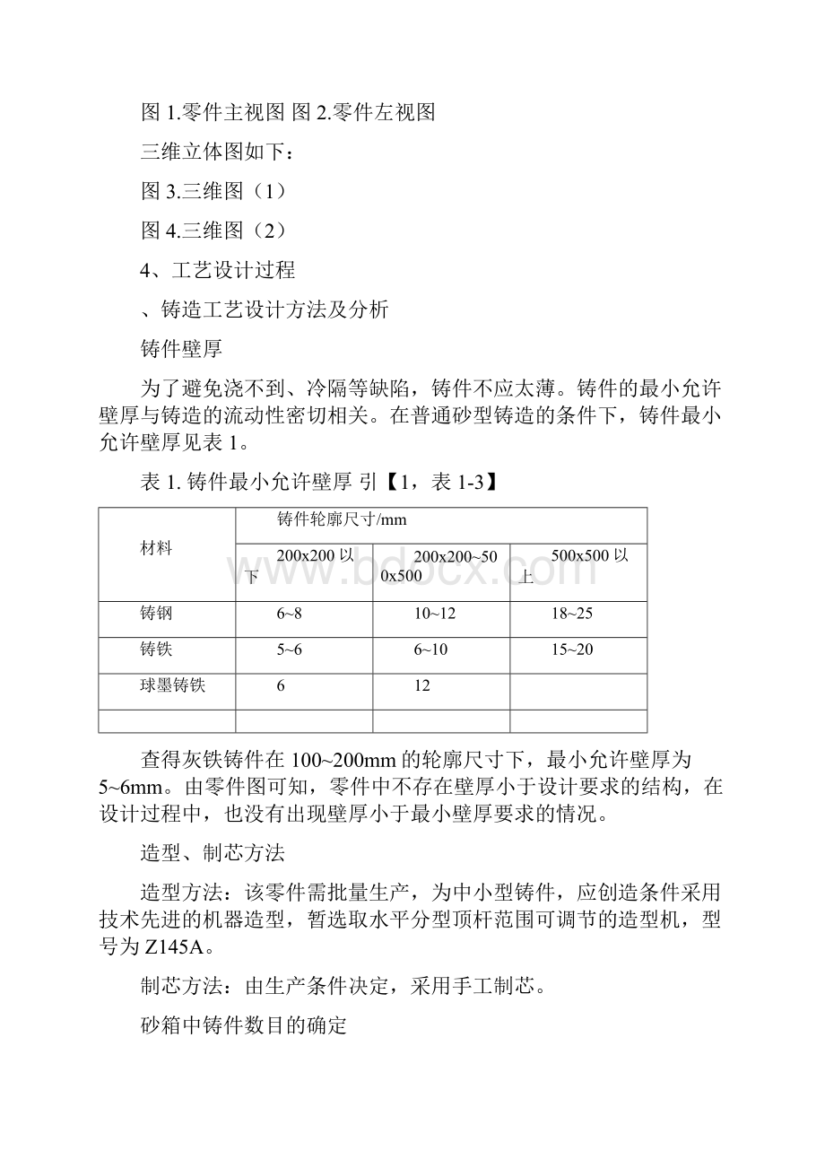 端盖零件铸造工艺课程设计说明书.docx_第3页