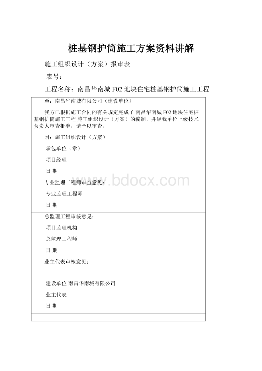 桩基钢护筒施工方案资料讲解.docx