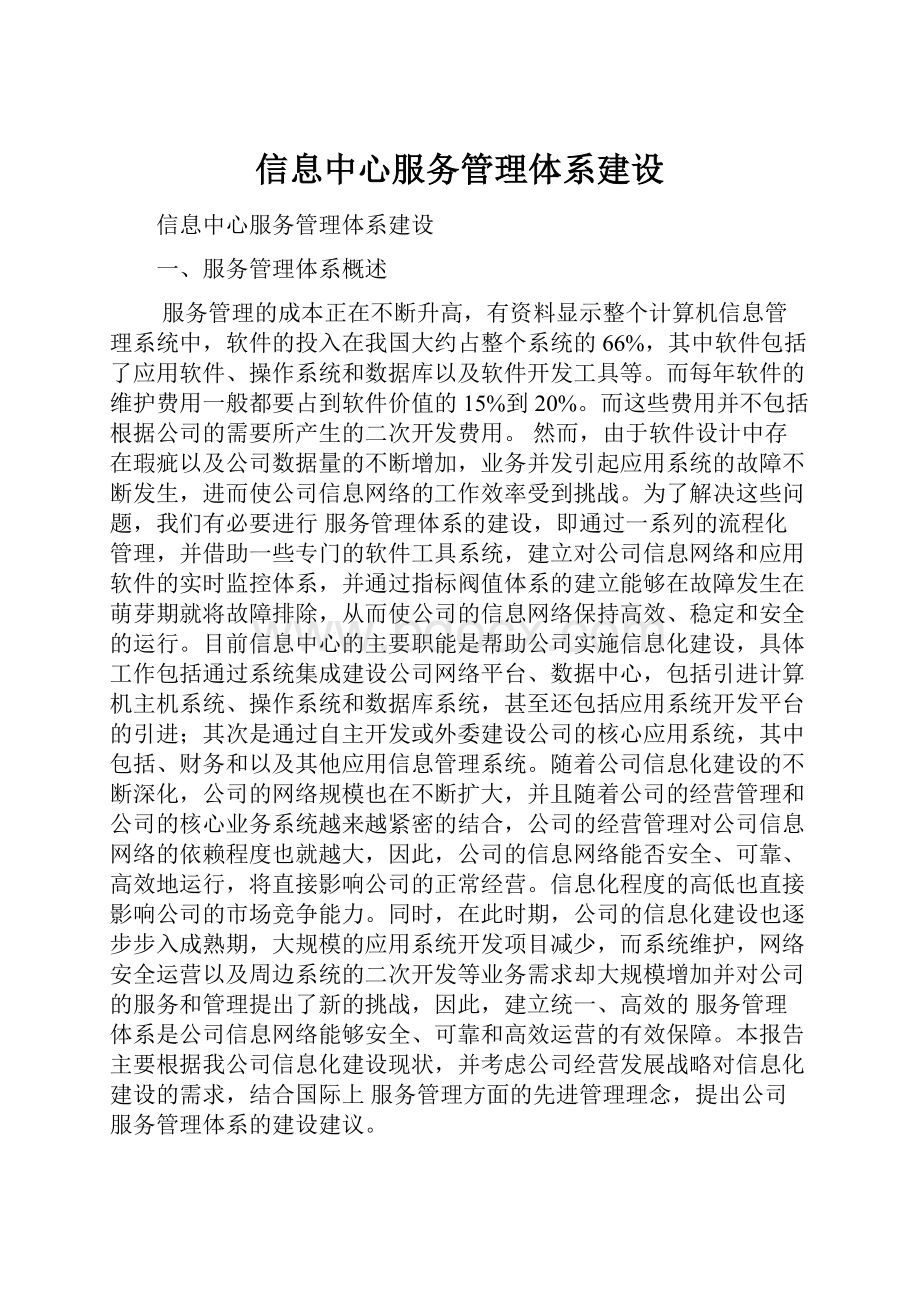 信息中心服务管理体系建设.docx