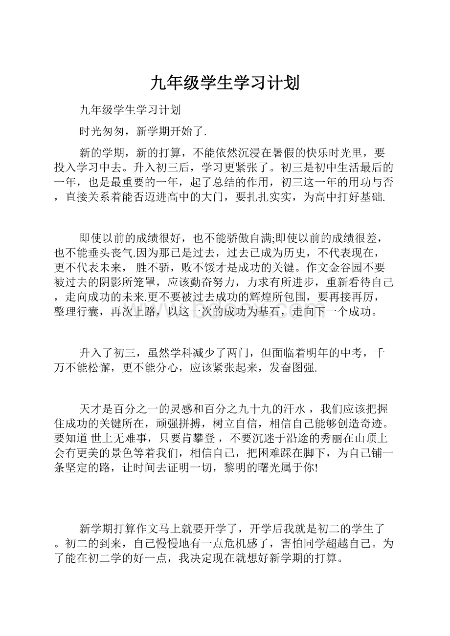 九年级学生学习计划.docx