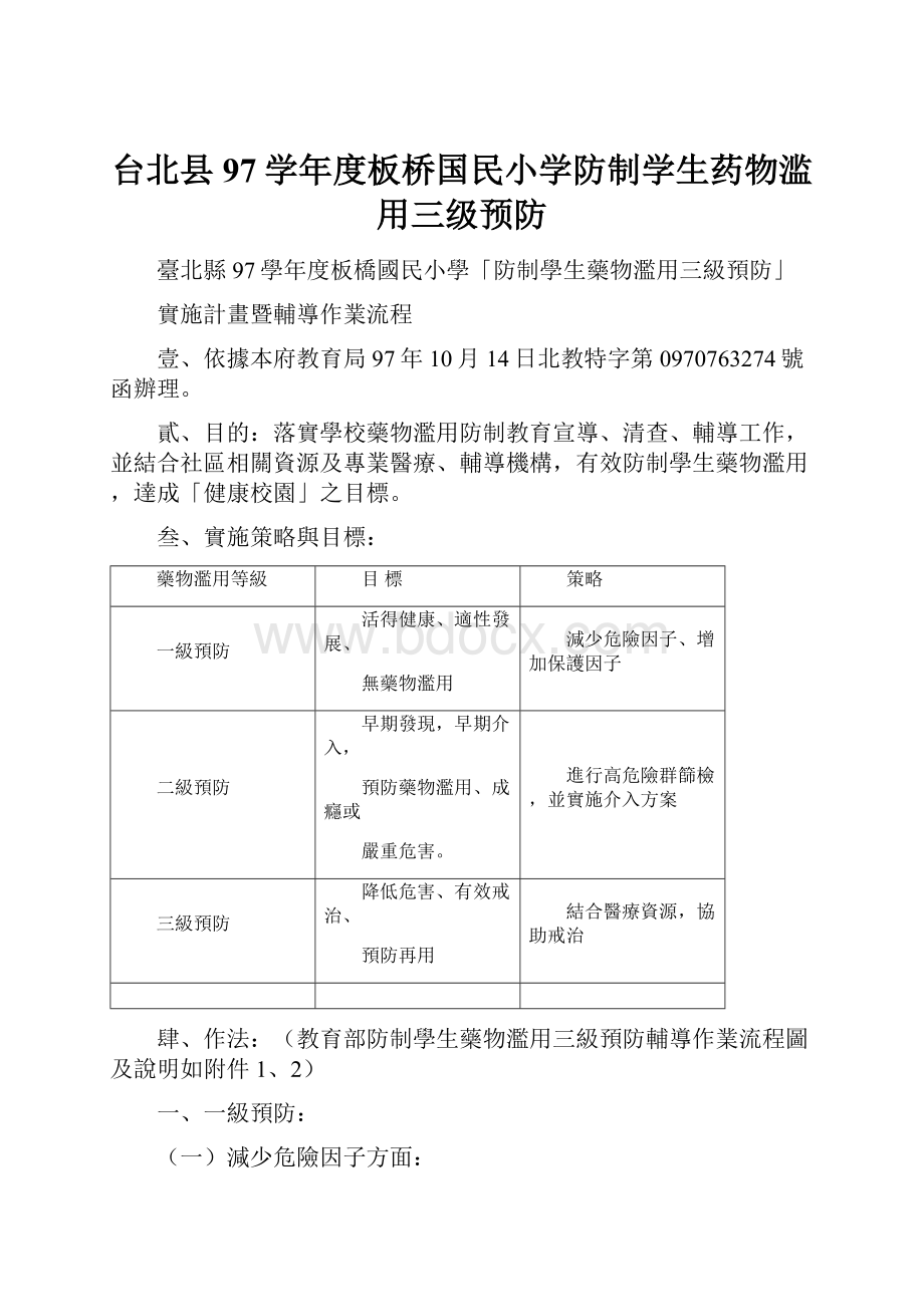 台北县97学年度板桥国民小学防制学生药物滥用三级预防.docx_第1页