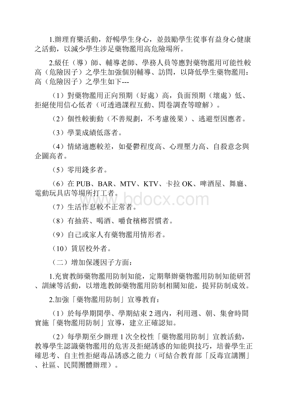 台北县97学年度板桥国民小学防制学生药物滥用三级预防.docx_第2页