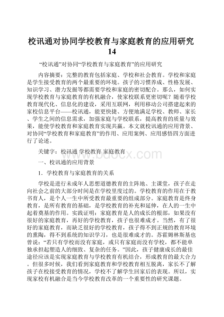 校讯通对协同学校教育与家庭教育的应用研究14.docx