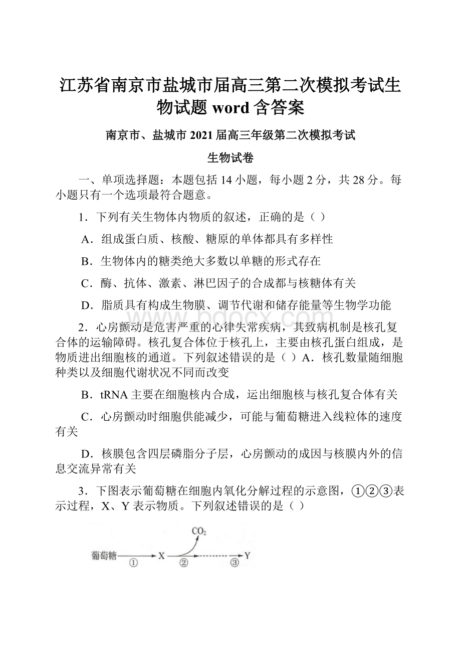 江苏省南京市盐城市届高三第二次模拟考试生物试题word含答案.docx