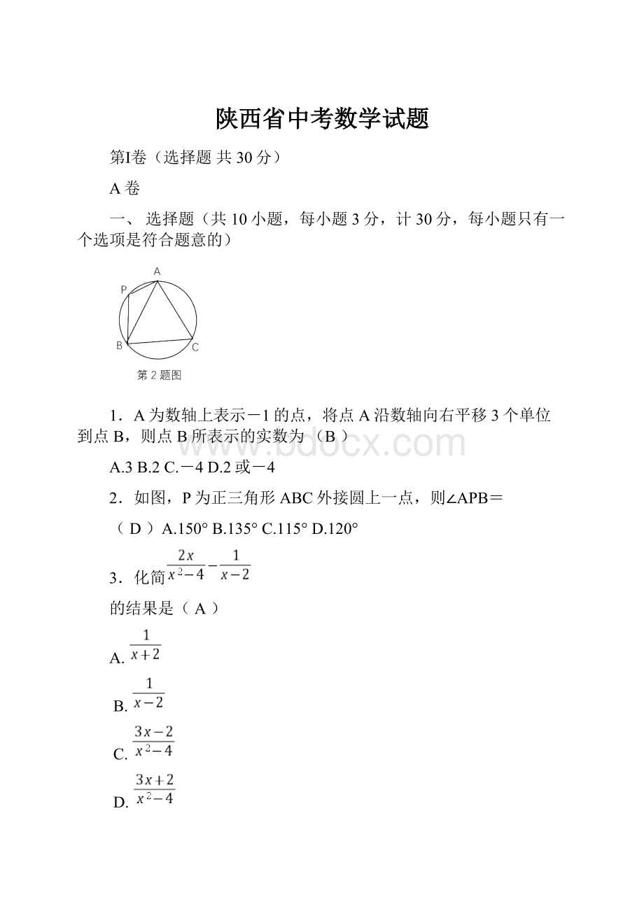 陕西省中考数学试题.docx