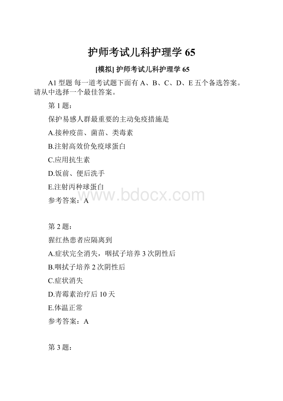 护师考试儿科护理学65.docx_第1页