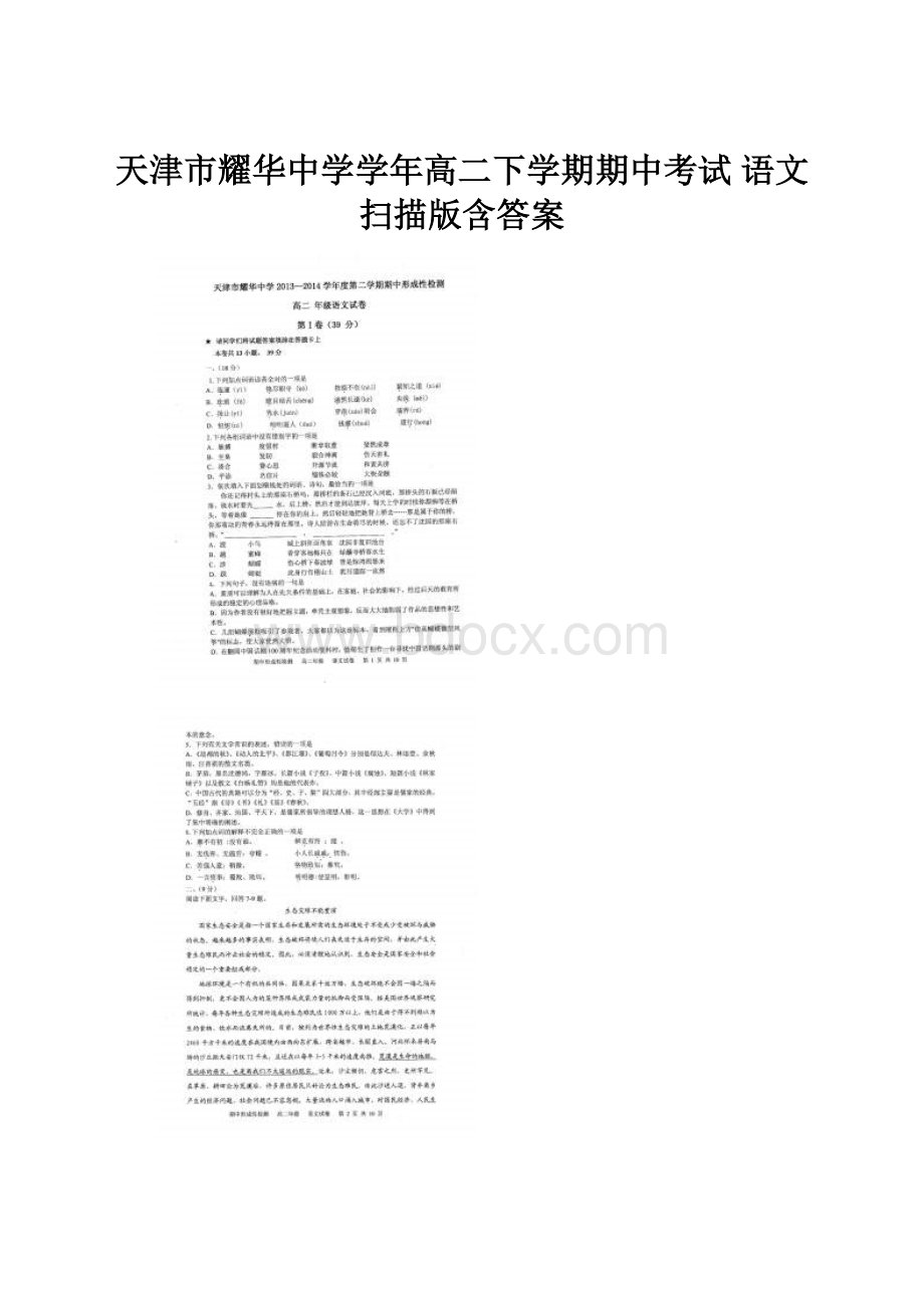 天津市耀华中学学年高二下学期期中考试 语文 扫描版含答案.docx