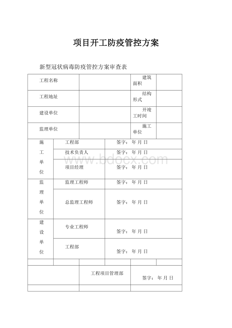 项目开工防疫管控方案.docx