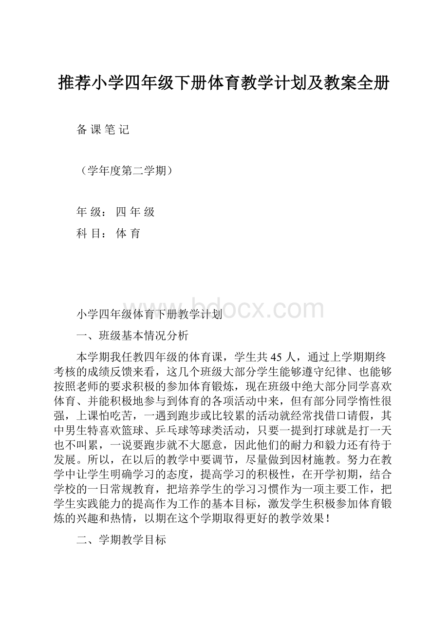 推荐小学四年级下册体育教学计划及教案全册.docx