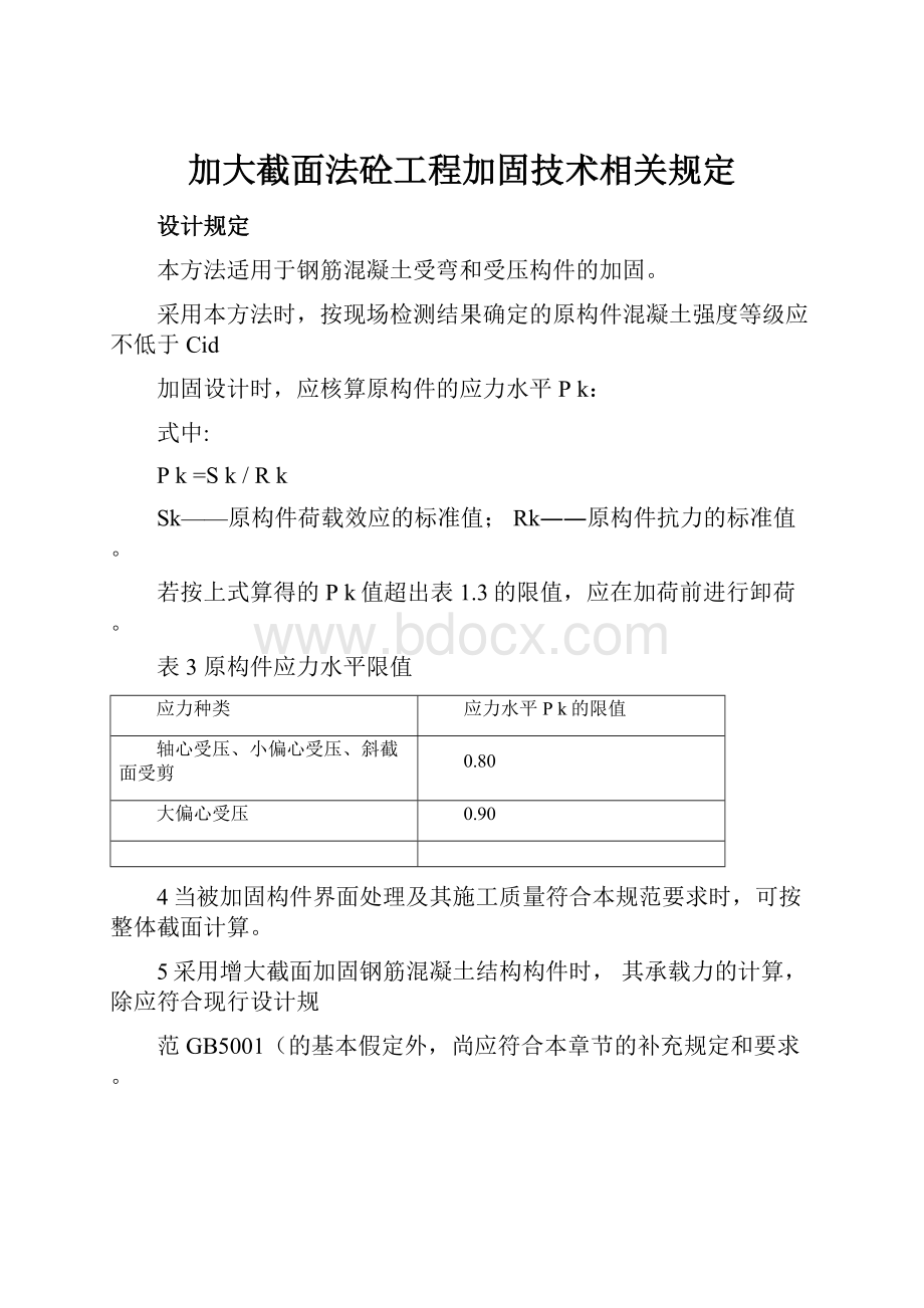 加大截面法砼工程加固技术相关规定.docx