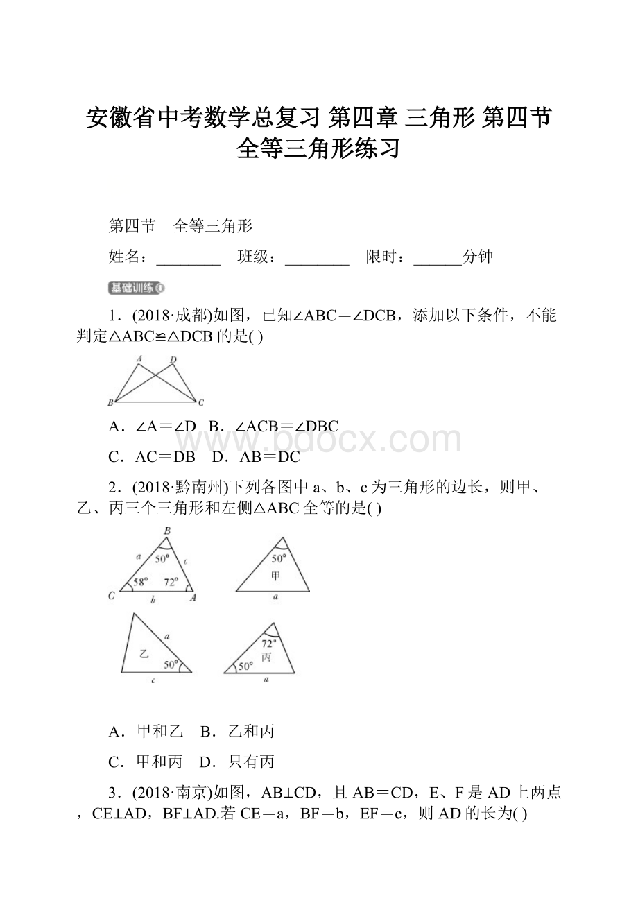 安徽省中考数学总复习 第四章 三角形 第四节 全等三角形练习.docx