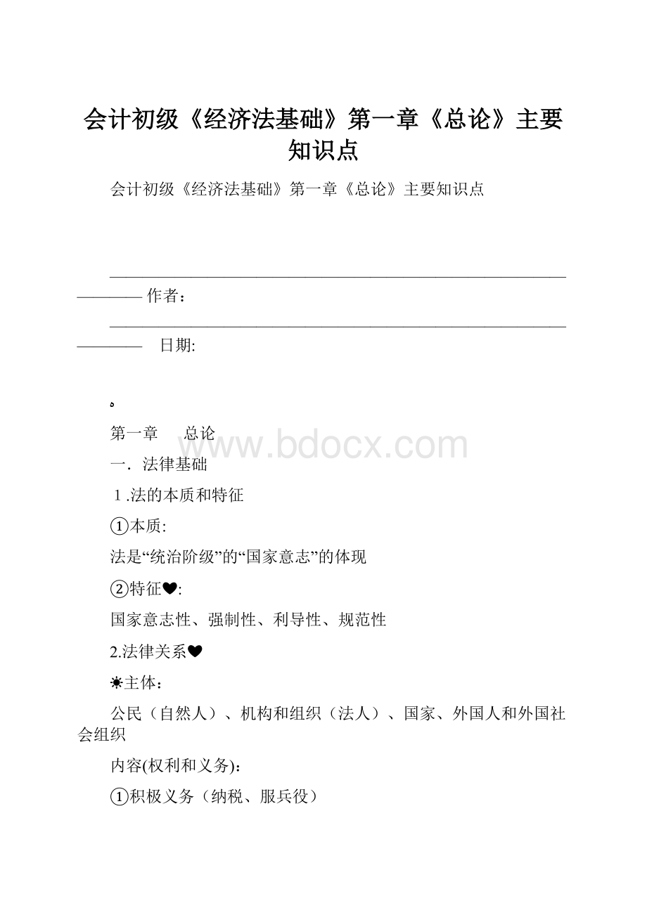 会计初级《经济法基础》第一章《总论》主要知识点.docx