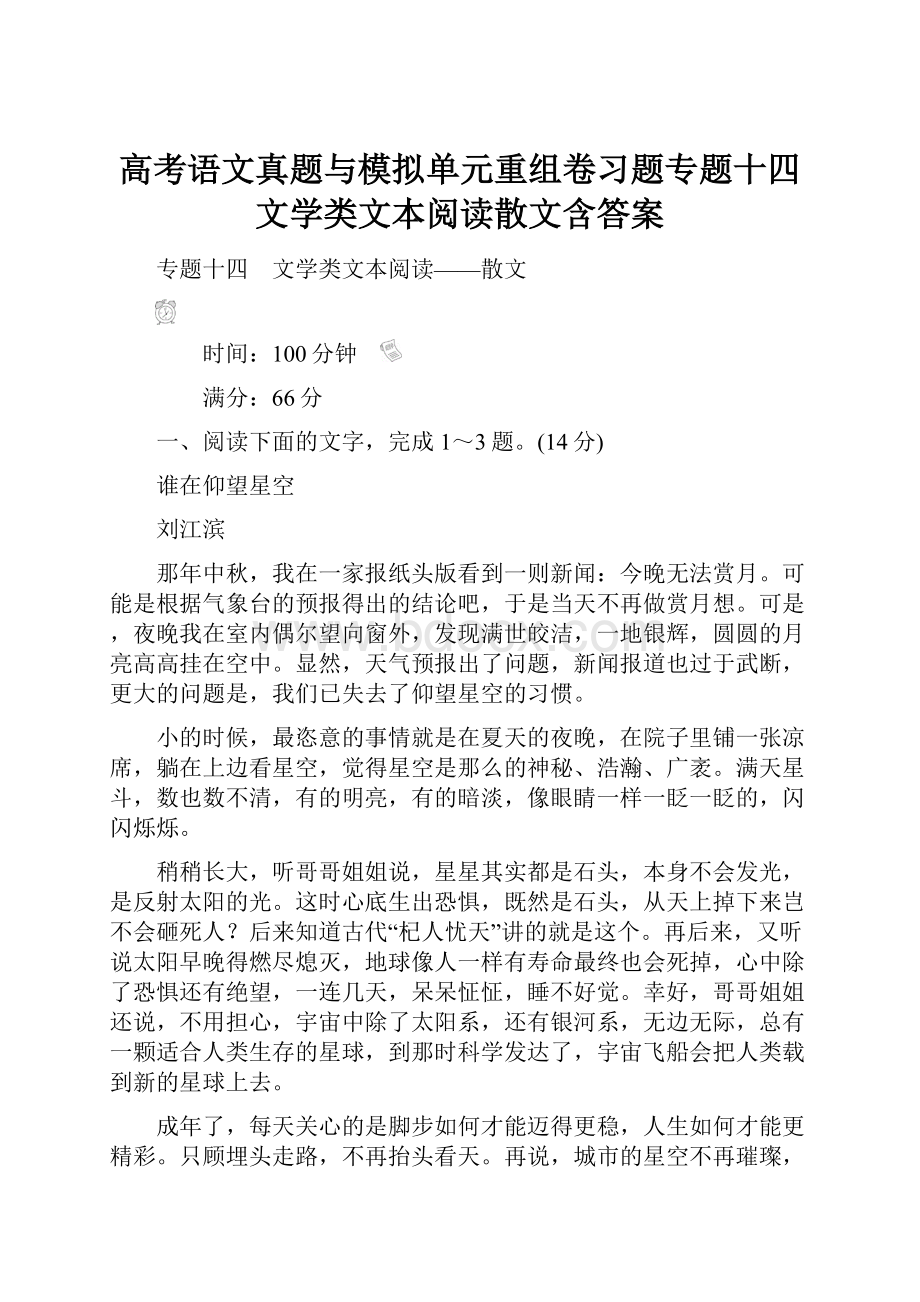 高考语文真题与模拟单元重组卷习题专题十四 文学类文本阅读散文含答案.docx