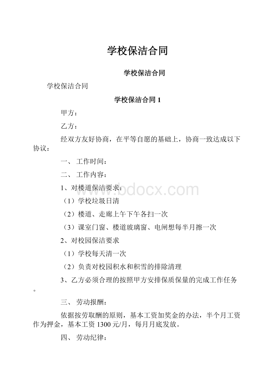 学校保洁合同.docx