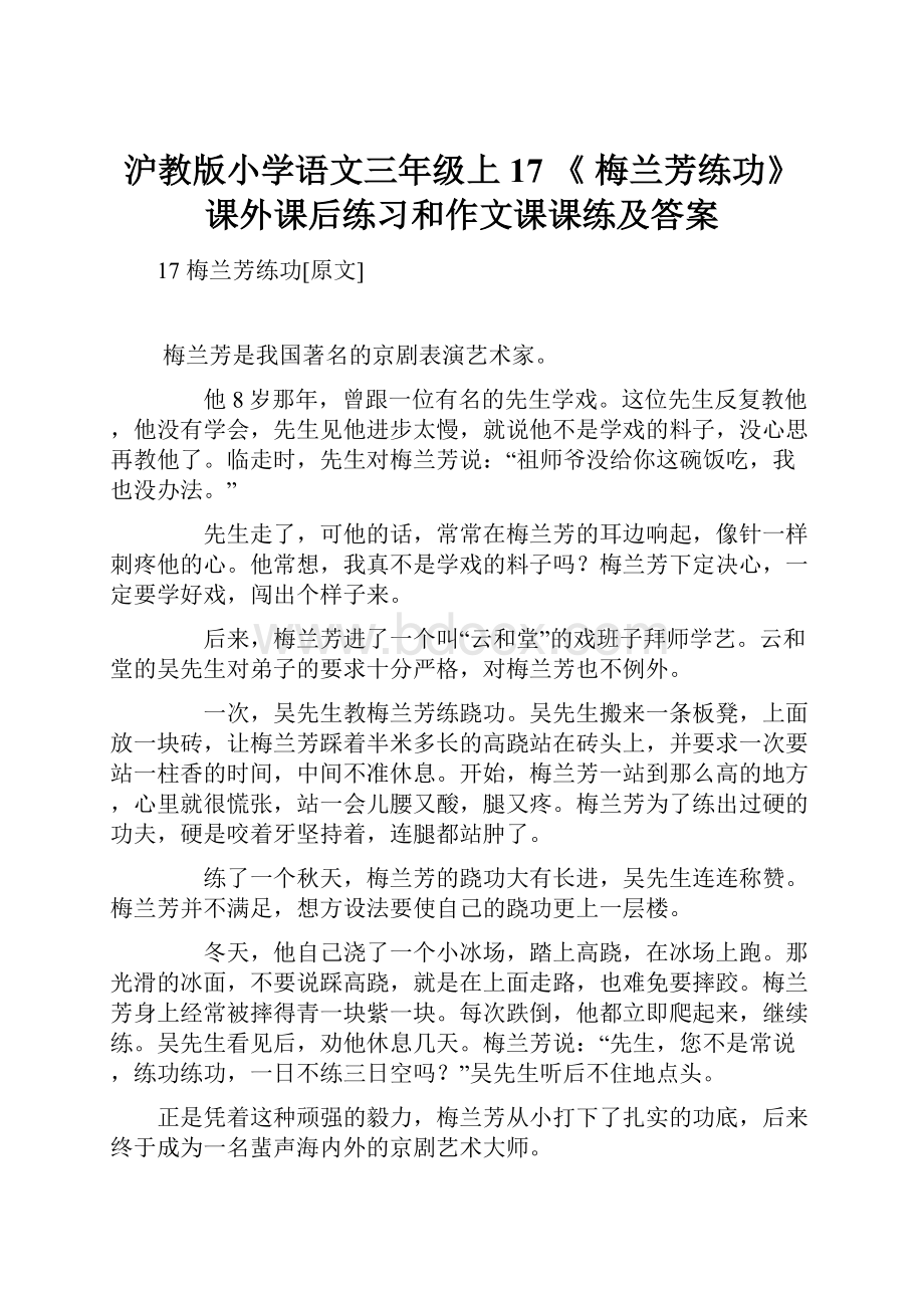 沪教版小学语文三年级上17 《 梅兰芳练功》 课外课后练习和作文课课练及答案.docx