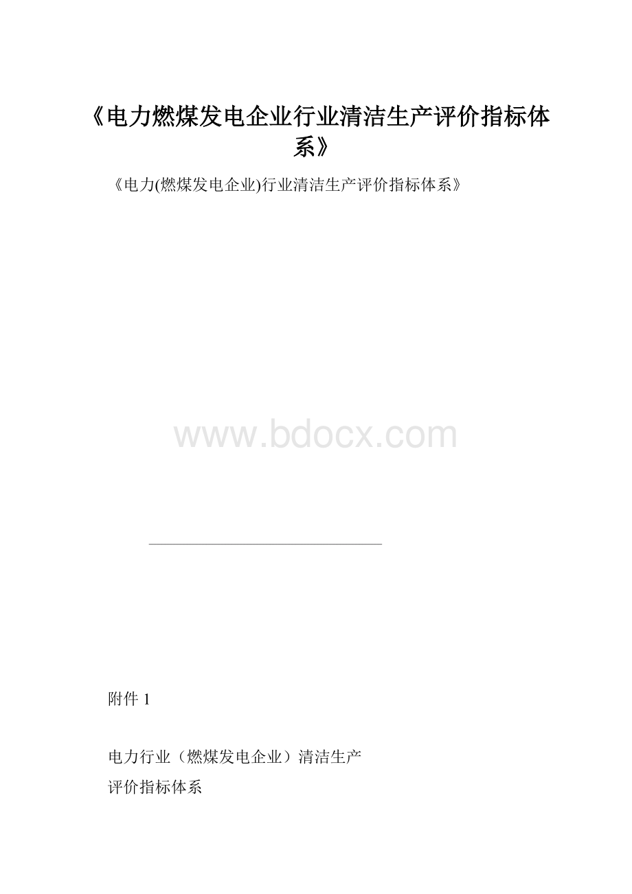 《电力燃煤发电企业行业清洁生产评价指标体系》.docx_第1页