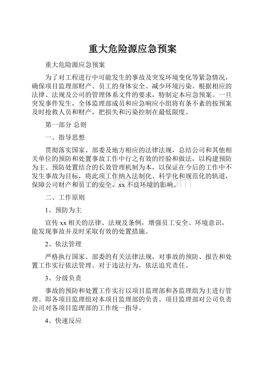 重大危险源应急预案.docx