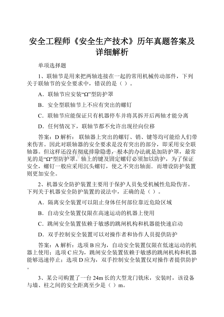 安全工程师《安全生产技术》历年真题答案及详细解析.docx