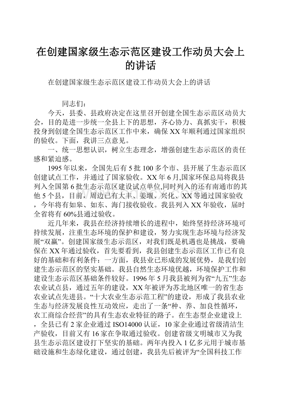 在创建国家级生态示范区建设工作动员大会上的讲话.docx_第1页