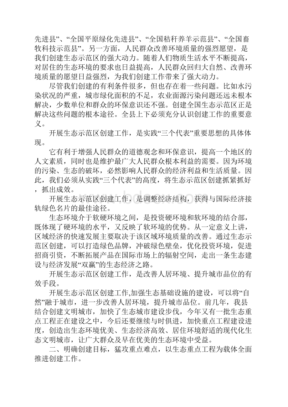 在创建国家级生态示范区建设工作动员大会上的讲话.docx_第2页