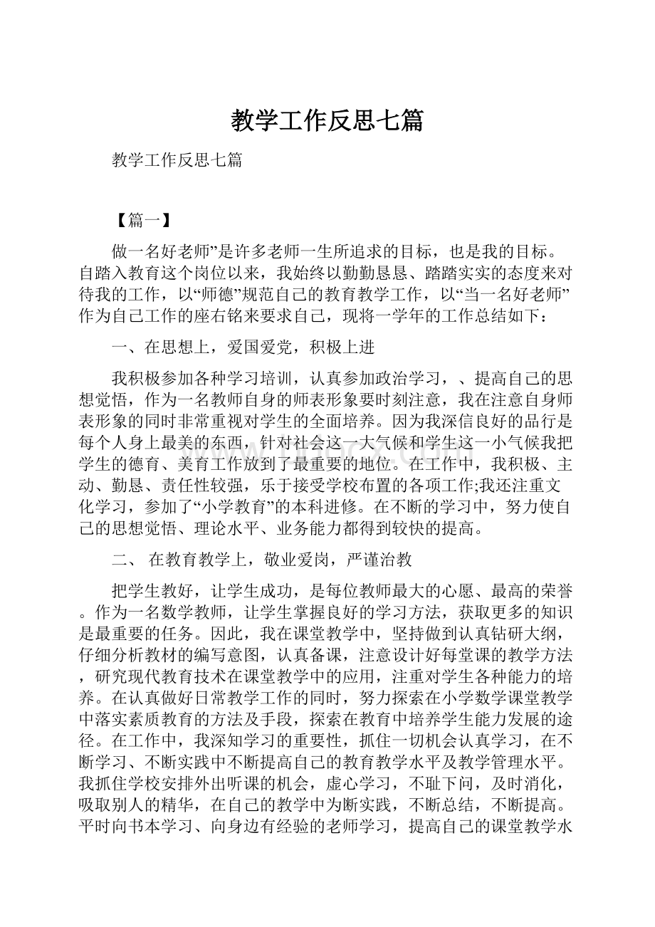 教学工作反思七篇.docx