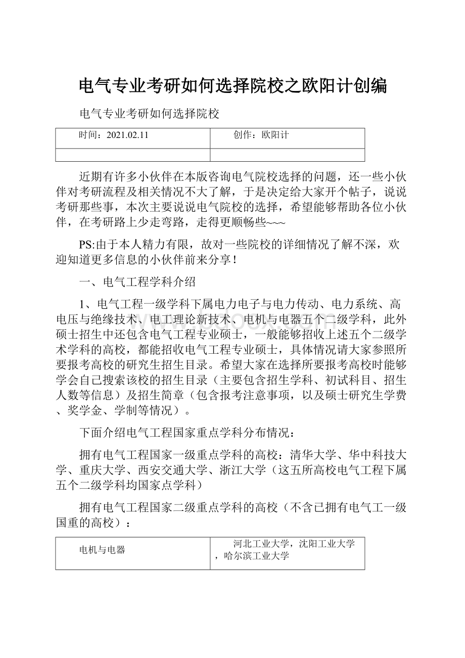 电气专业考研如何选择院校之欧阳计创编.docx