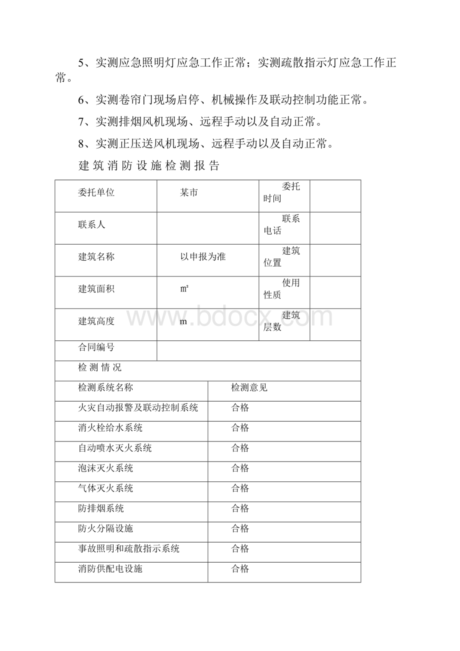 消防设施检测报告样本36页word文档.docx_第2页