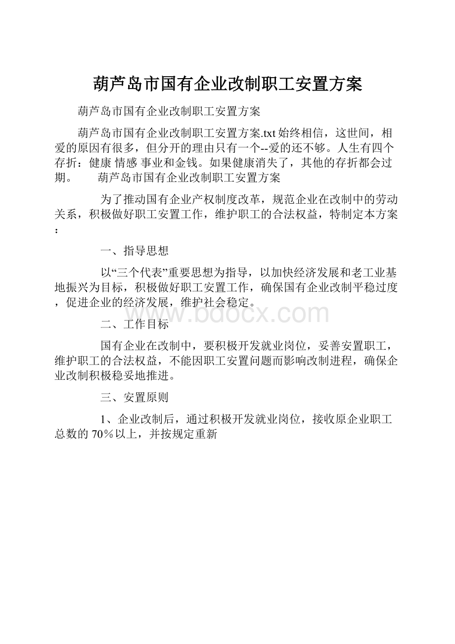 葫芦岛市国有企业改制职工安置方案.docx_第1页