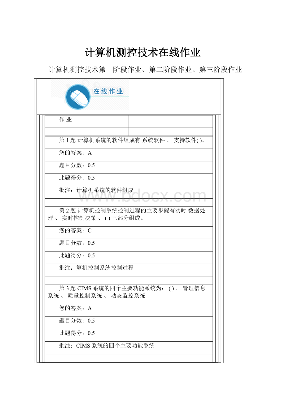 计算机测控技术在线作业.docx