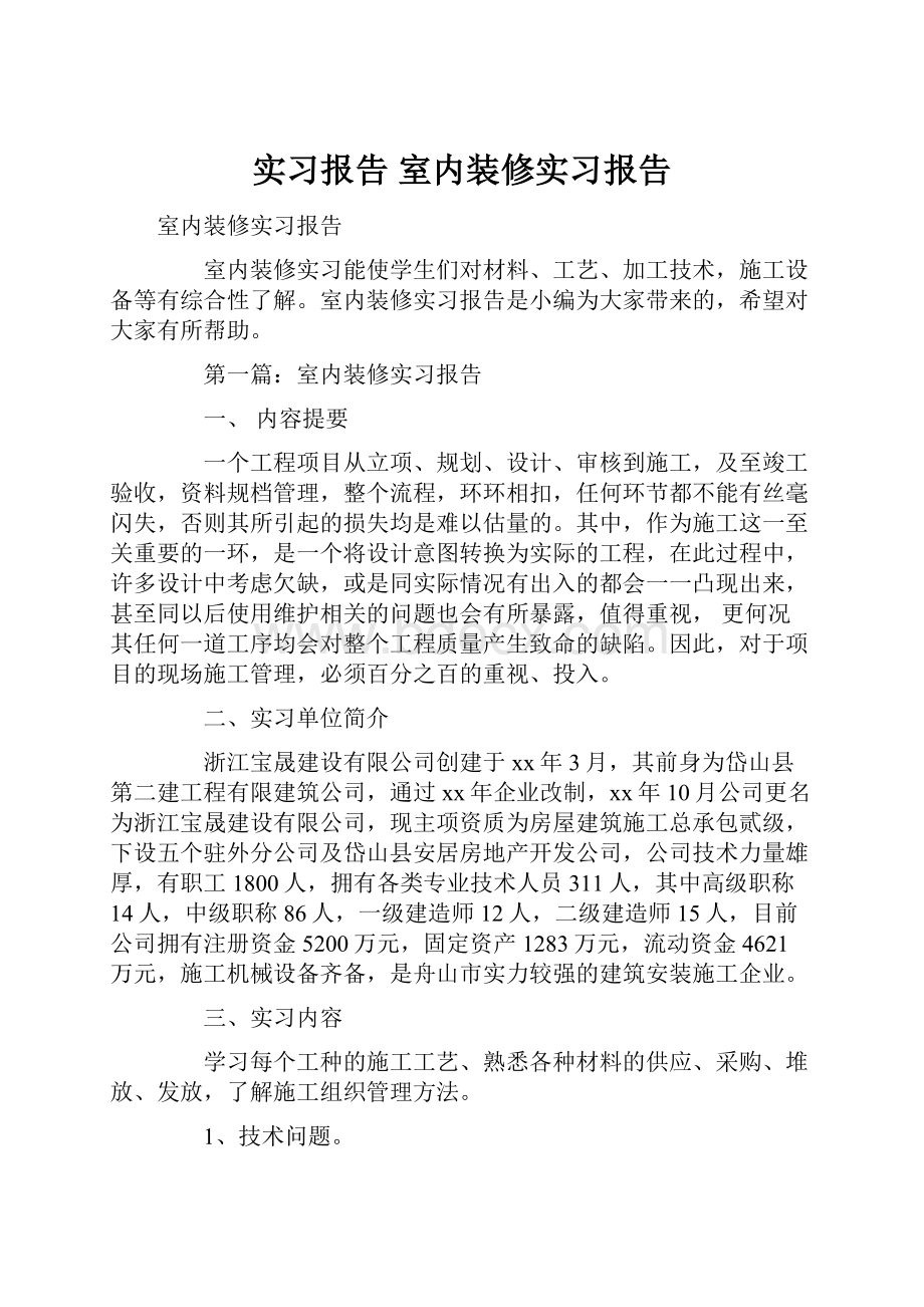 实习报告 室内装修实习报告.docx