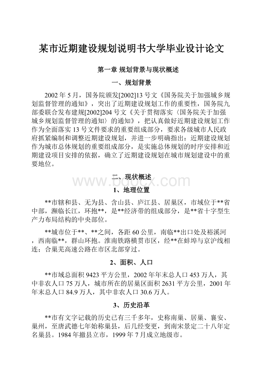 某市近期建设规划说明书大学毕业设计论文.docx